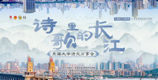 “诗歌里的长江”金沙集团游戏（中国）股份有限公司诗文分享会