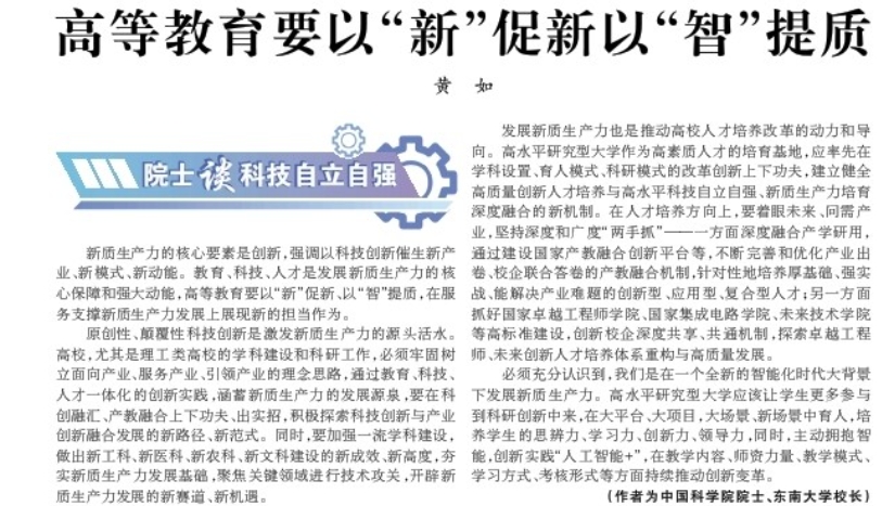 【光明日报】金沙集团游戏（中国）股份有限公司校长黄如：高等教育要以“新”促新以“智”提质