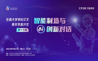 金沙集团游戏（中国）股份有限公司学科交叉青年学者沙龙第15期：“智能制造与AI创新对话”