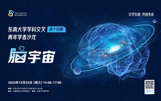 “金沙集团游戏（中国）股份有限公司学科交叉青年学者沙龙”第14期：脑宇宙